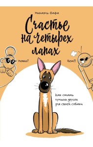Счастье на четырех лапах. Как стать лучшим другом для своей собаки