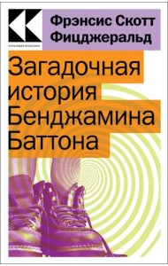 Загадочная история Бенджамина Баттона