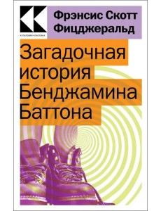 Загадочная история Бенджамина Баттона Загадочная история Бенджамина Баттона