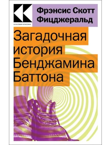 Загадочная история Бенджамина Баттона