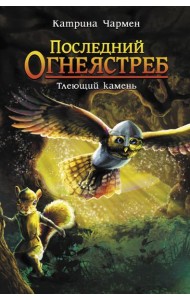 Последний огнеястреб. Тлеющий камень