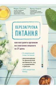 Перезагрузка питания. Как настроить организм на сжигание лишнего за 21 день