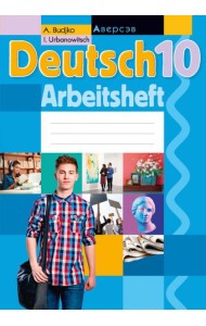 Немецкий язык. 10 класс. Рабочая тетрадь