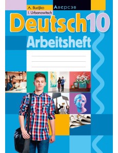 Немецкий язык. 10 класс. Рабочая тетрадь Немецкий язык. 10 класс. Рабочая тетрадь