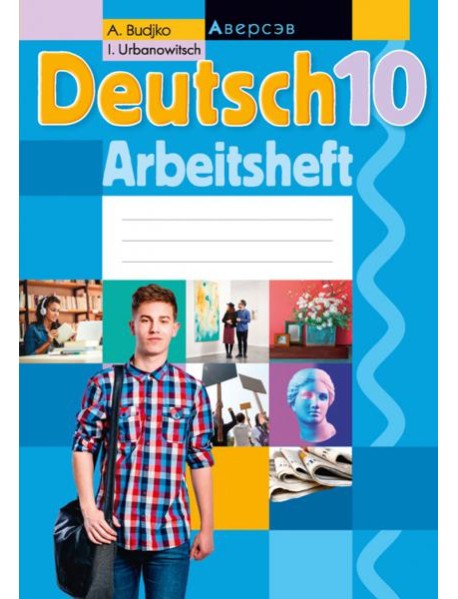 Немецкий язык. 10 класс. Рабочая тетрадь