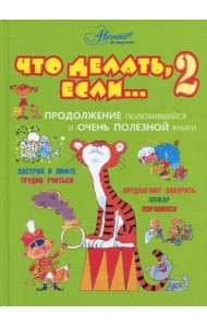 Что делать, если... 2. Продолжение полюбившейся и очень полезной книги