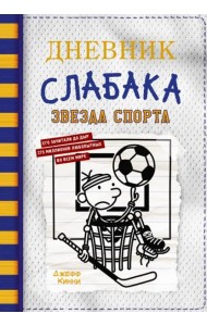 Дневник слабака-16. Звезда спорта