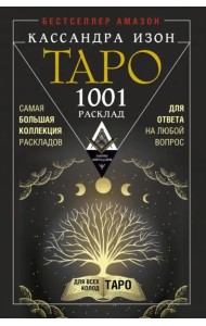 Таро. 1001 расклад. Самая большая коллекция раскладов для ответа на любой вопрос