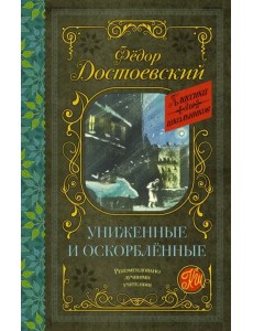 Униженные и оскорблённые