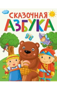 СКАЗОЧНАЯ АЗБУКА