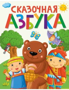 СКАЗОЧНАЯ АЗБУКА