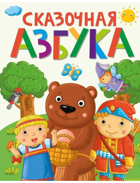 СКАЗОЧНАЯ АЗБУКА