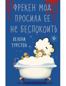 Фрекен Мод просила ее не беспокоить Фрекен Мод просила ее не беспокоить