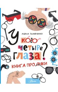 У кого четыре глаза? Книга про очки