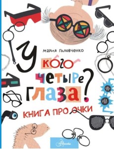 У кого четыре глаза? Книга про очки У кого четыре глаза? Книга про очки