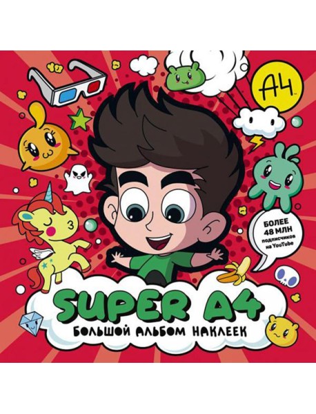 Super A4. Большой альбом наклеек