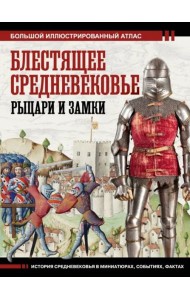 Блестящее Средневековье. Рыцари и замки