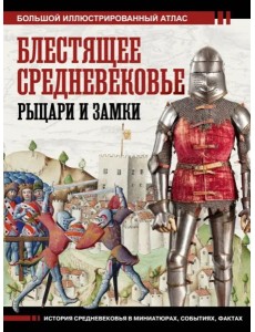 Блестящее Средневековье. Рыцари и замки Блестящее Средневековье. Рыцари и замки