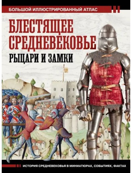 Блестящее Средневековье. Рыцари и замки