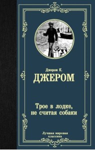 Трое в лодке, не считая собаки
