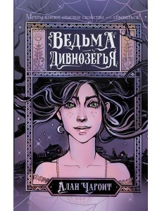 Ведьма Дивнозерья: роман Ведьма Дивнозерья: роман