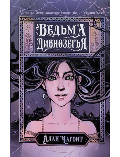 Ведьма Дивнозерья: роман