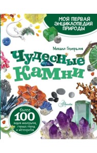 Чудесные камни