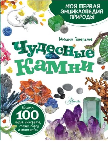 Чудесные камни