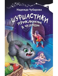 Шуршастики. Приключения в Чуландии Шуршастики. Приключения в Чуландии