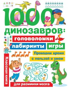 1000 динозавров. Головоломки, лабиринты, игры