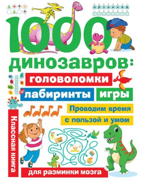 1000 динозавров. Головоломки, лабиринты, игры