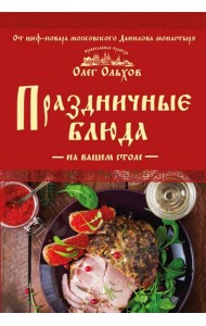 Праздничные блюда на вашем столе