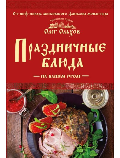 Праздничные блюда на вашем столе