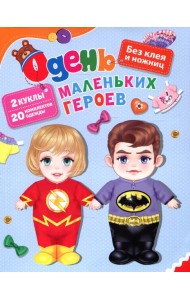 Одень маленьких героев