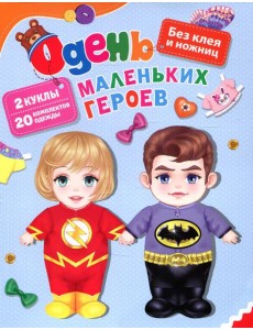 Одень маленьких героев