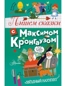 Пишем сказки с Максимом Кронгаузом