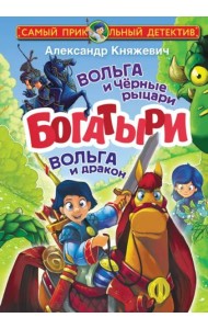 Богатыри. Вольга и Чёрные рыцари. Вольга и дракон