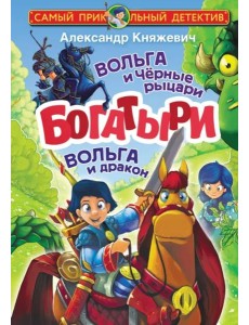 Богатыри. Вольга и Чёрные рыцари. Вольга и дракон