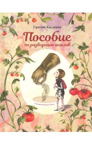 Пособие по разведению ангелов