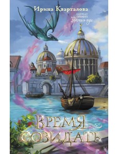 Время созидать: роман