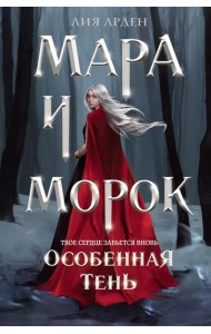 Мара и Морок. Особенная тень