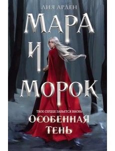 Мара и Морок. Особенная тень