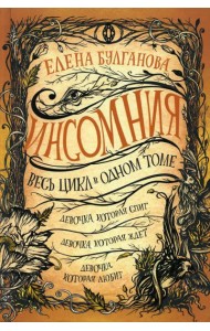 Инсомния. Весь цикл в одном томе: Девочка, которая спит. Девочка, которая ждет. Девочка, которая любит