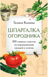 Шпаргалка огородника. 100 главных советов по выращиванию овощей и зелени