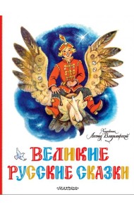 Великие русские сказки