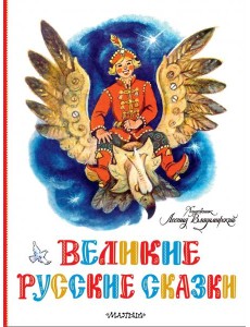 Великие русские сказки