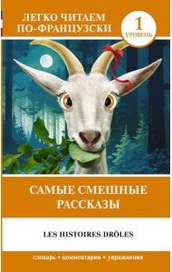 Самые смешные рассказы. Уровень 1 = Les Histoires Droles: на франц.яз
