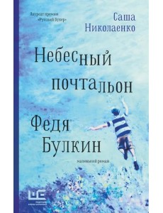 Небесный почтальон Федя Булкин