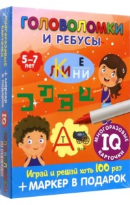Головоломки и ребусы. Для детей 5–7 лет