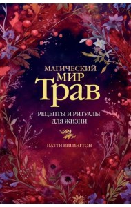 Магический мир трав. Рецепты и ритуалы для жизни